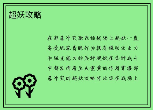 超妖攻略