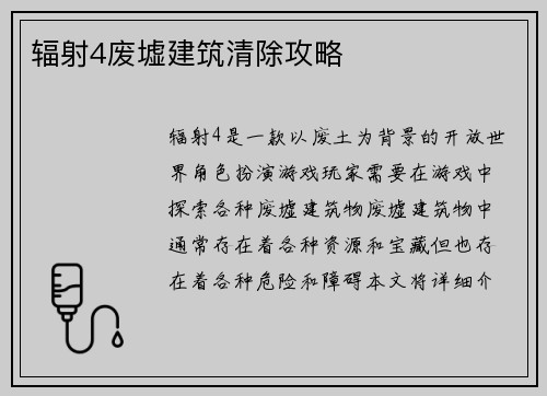 辐射4废墟建筑清除攻略