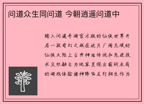 问道众生同问道 今朝逍遥问道中