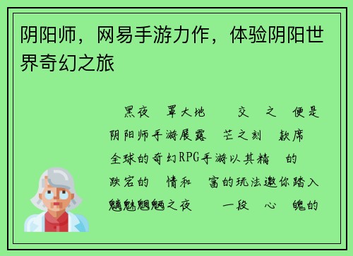 阴阳师，网易手游力作，体验阴阳世界奇幻之旅