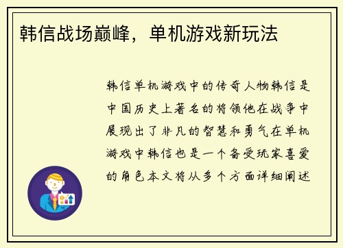 韩信战场巅峰，单机游戏新玩法