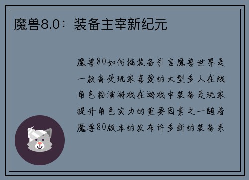 魔兽8.0：装备主宰新纪元