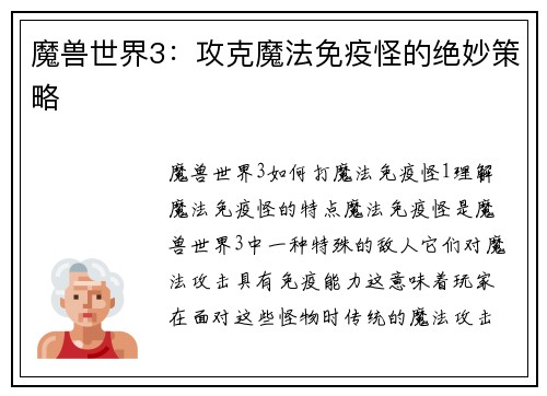 魔兽世界3：攻克魔法免疫怪的绝妙策略