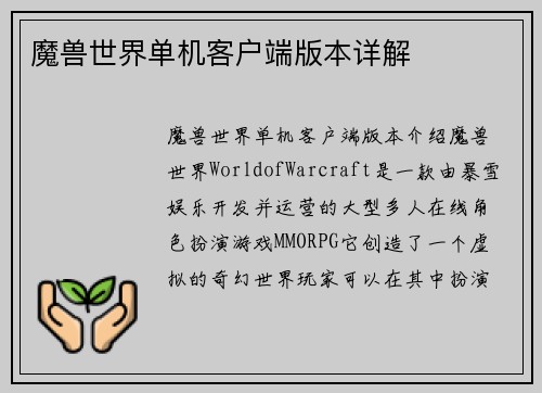 魔兽世界单机客户端版本详解