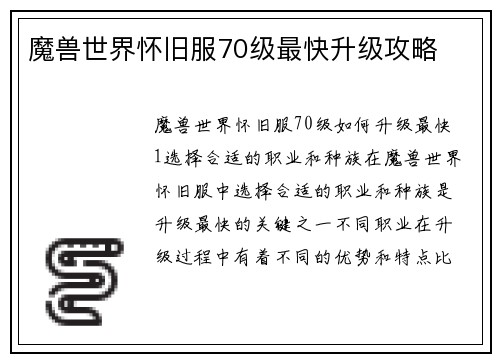魔兽世界怀旧服70级最快升级攻略