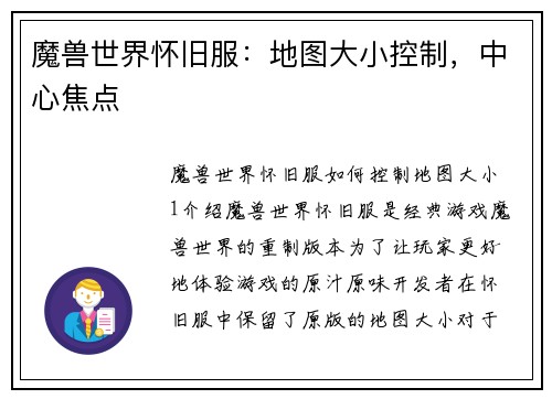 魔兽世界怀旧服：地图大小控制，中心焦点