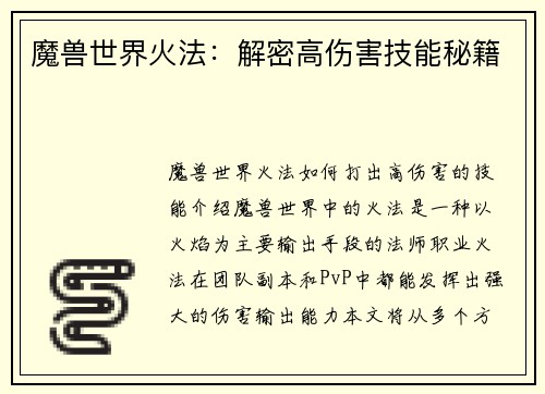 魔兽世界火法：解密高伤害技能秘籍