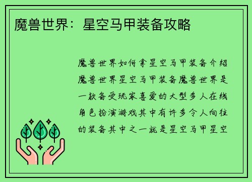 魔兽世界：星空马甲装备攻略