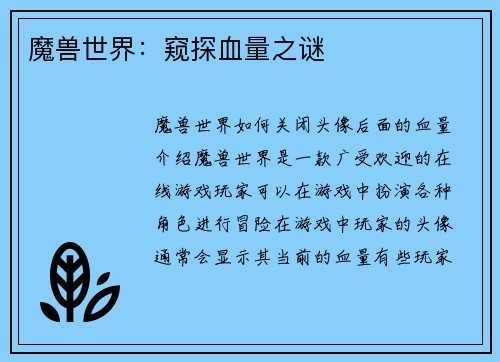 魔兽世界：窥探血量之谜