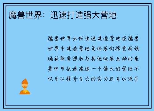 魔兽世界：迅速打造强大营地