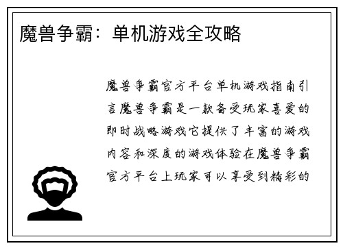 魔兽争霸：单机游戏全攻略