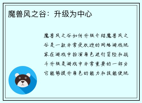 魔兽风之谷：升级为中心