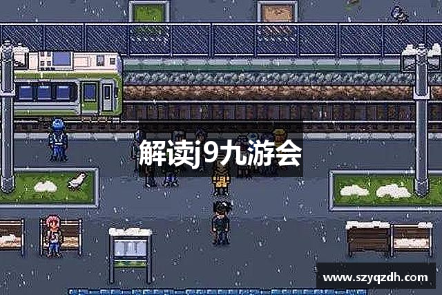 解读j9九游会
