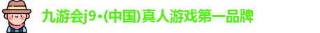 j9九游会